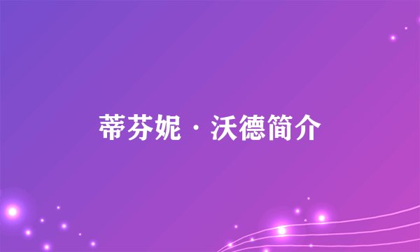 蒂芬妮·沃德简介