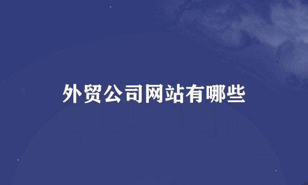 外贸公司网站有哪些