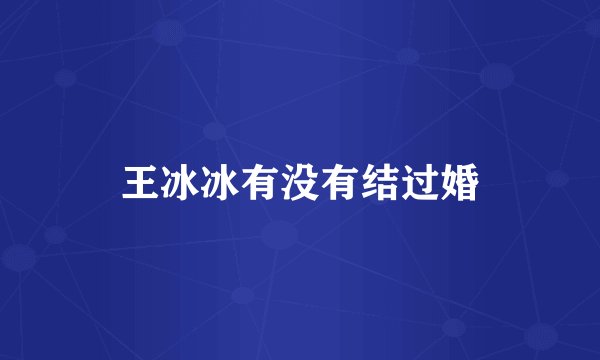 王冰冰有没有结过婚