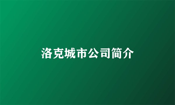 洛克城市公司简介