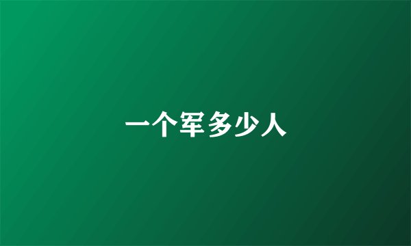 一个军多少人