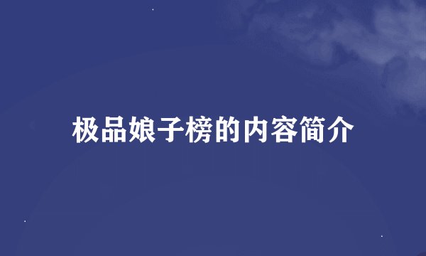 极品娘子榜的内容简介