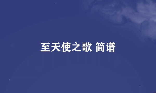 至天使之歌 简谱
