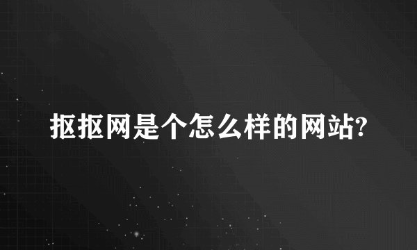 抠抠网是个怎么样的网站?
