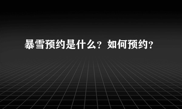 暴雪预约是什么？如何预约？