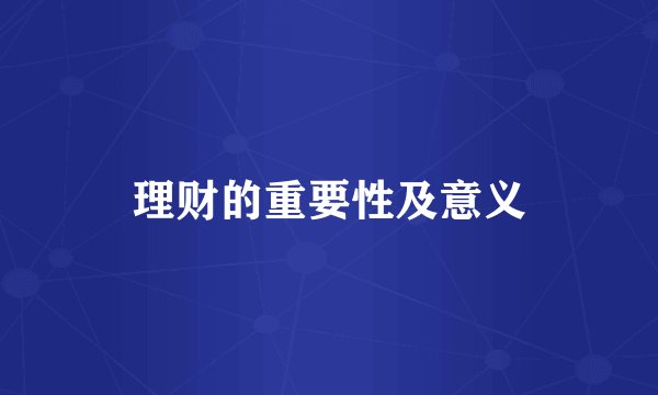 理财的重要性及意义