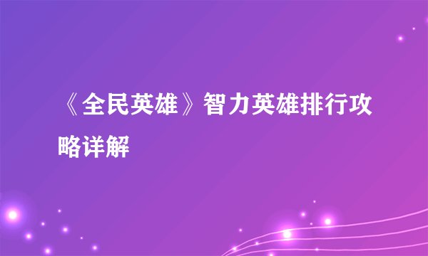 《全民英雄》智力英雄排行攻略详解