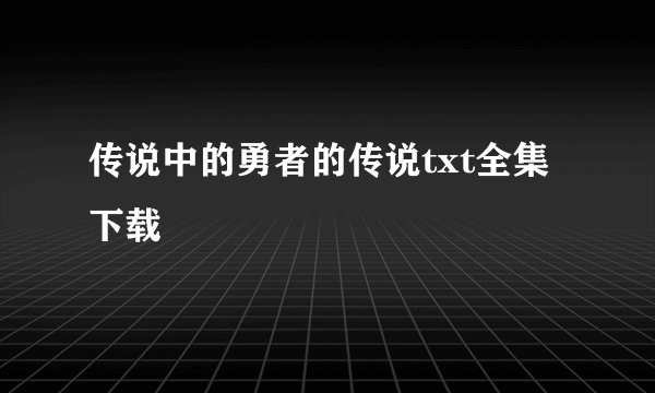传说中的勇者的传说txt全集下载