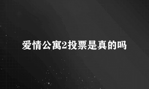 爱情公寓2投票是真的吗