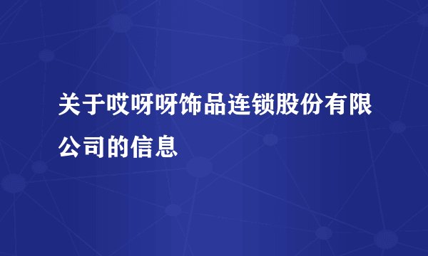 关于哎呀呀饰品连锁股份有限公司的信息