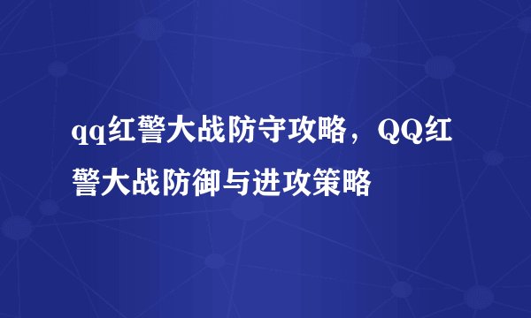 qq红警大战防守攻略，QQ红警大战防御与进攻策略