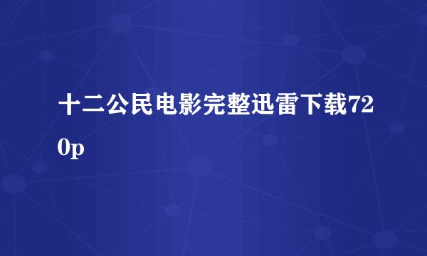 十二公民电影完整迅雷下载720p