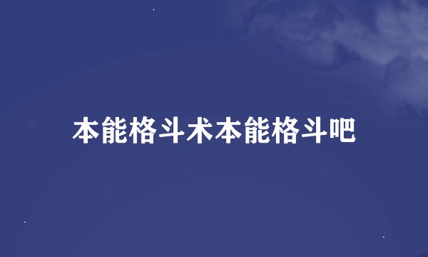 本能格斗术本能格斗吧