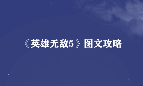 《英雄无敌5》图文攻略