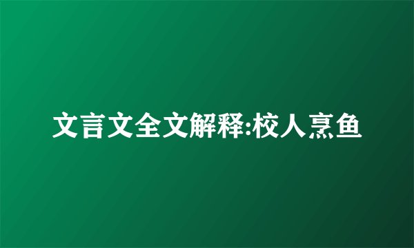 文言文全文解释:校人烹鱼
