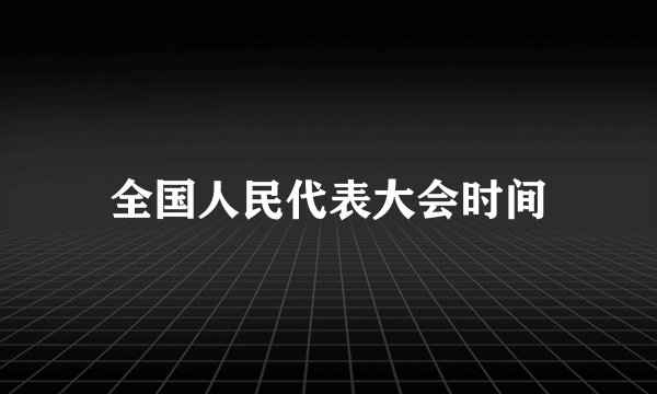 全国人民代表大会时间