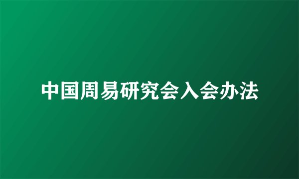 中国周易研究会入会办法