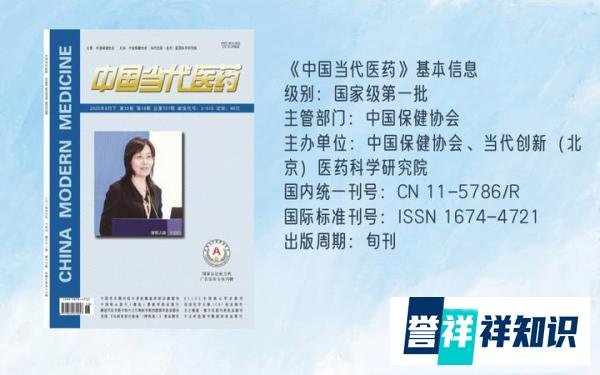 《中国当代医药》是正规期刊吗?是什么级别期刊?可以评职称吗?