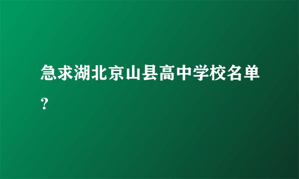 急求湖北京山县高中学校名单？