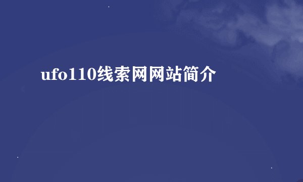 ufo110线索网网站简介