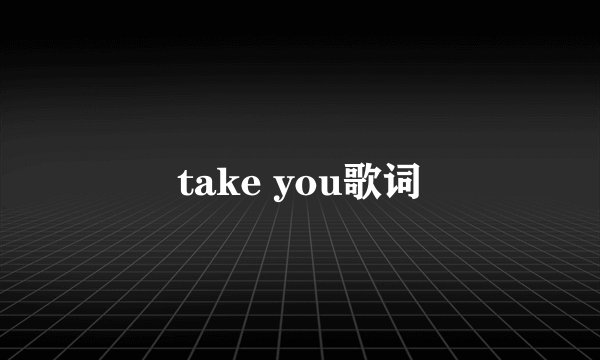 take you歌词