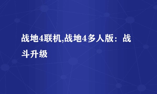 战地4联机,战地4多人版：战斗升级