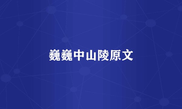 巍巍中山陵原文