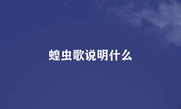 蝗虫歌说明什么