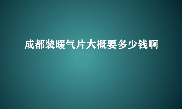 成都装暖气片大概要多少钱啊