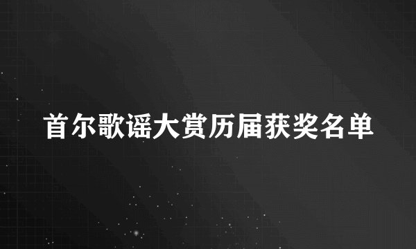 首尔歌谣大赏历届获奖名单