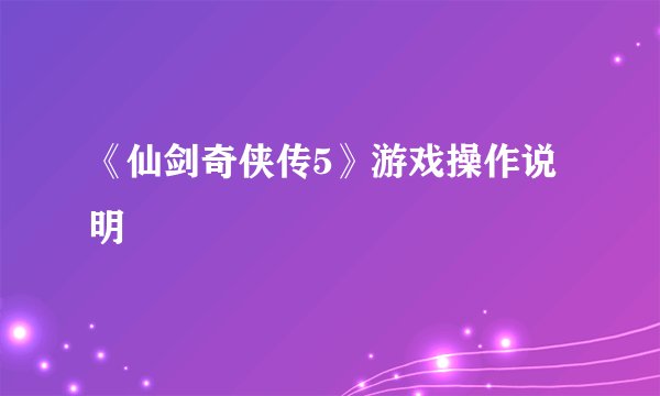 《仙剑奇侠传5》游戏操作说明