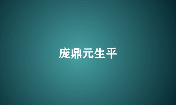 庞鼎元生平