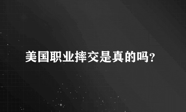 美国职业摔交是真的吗？