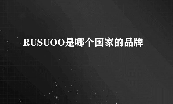 RUSUOO是哪个国家的品牌