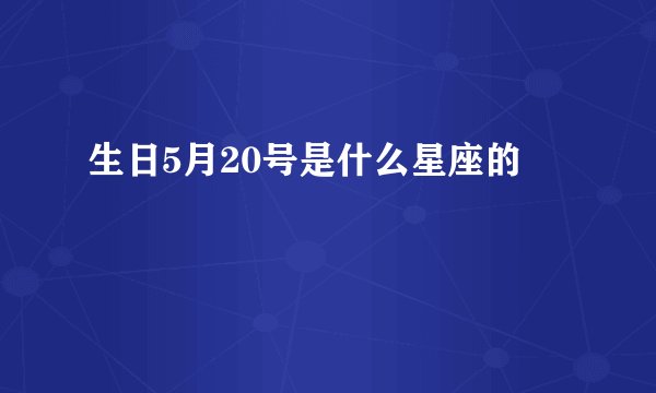 生日5月20号是什么星座的