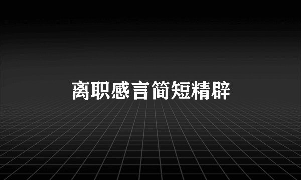 离职感言简短精辟