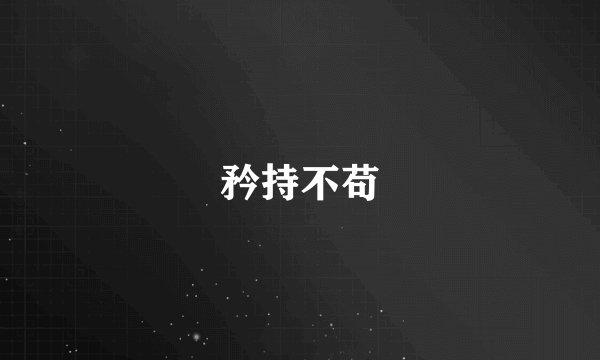 矜持不苟