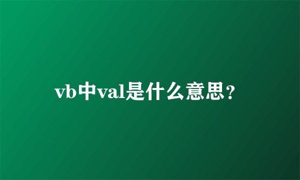 vb中val是什么意思？