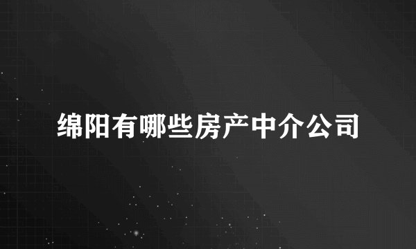 绵阳有哪些房产中介公司