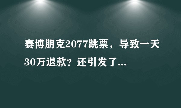 赛博朋克2077跳票，导致一天30万退款？还引发了黄图恐惧症