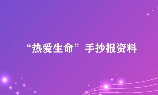 “热爱生命”手抄报资料