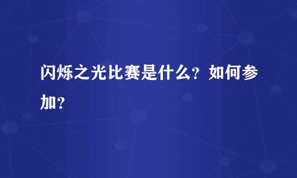 闪烁之光比赛是什么？如何参加？