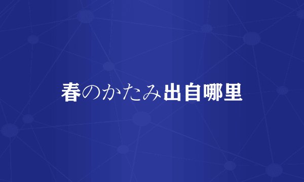 春のかたみ出自哪里
