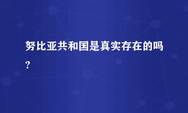 努比亚共和国是真实存在的吗?