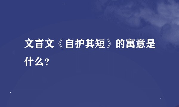文言文《自护其短》的寓意是什么？