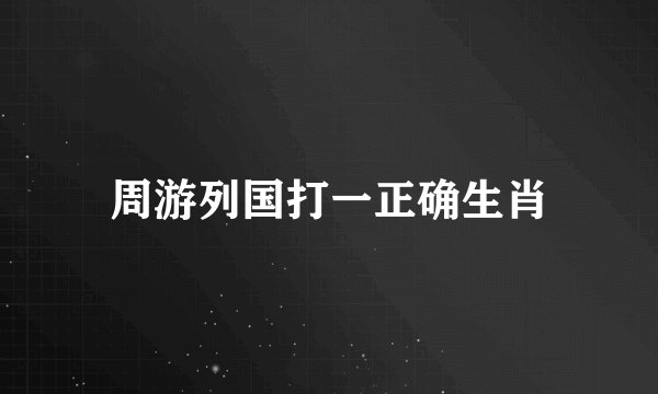 周游列国打一正确生肖