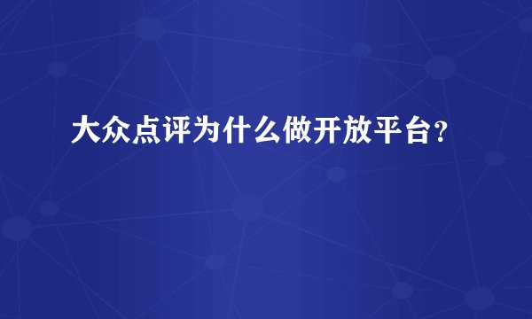 大众点评为什么做开放平台?