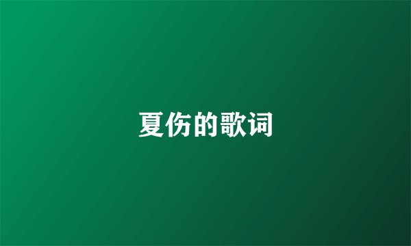 夏伤的歌词