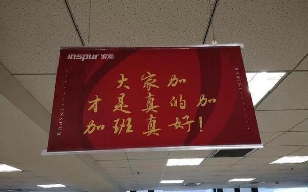 浪潮被指挂鼓励加班标语 监管介入 这是咋情况？