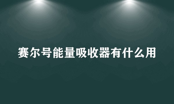 赛尔号能量吸收器有什么用